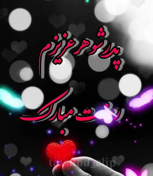 عکس پروفایل روز پدر شوهر