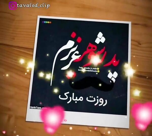 عکس پروفایل روز پدر شوهر