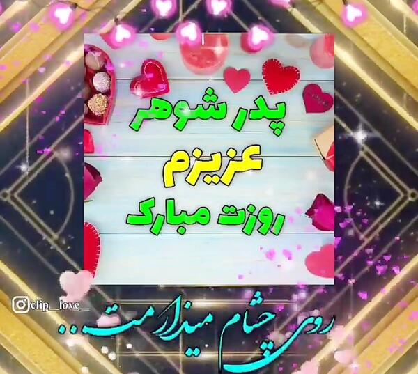عکس پروفایل روز پدر شوهر