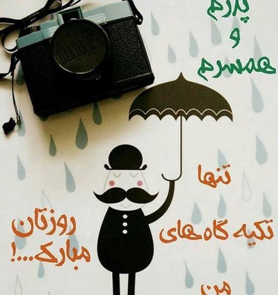 عکس پروفایل روز پدر شوهر