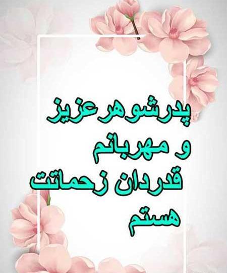 عکس پروفایل روز پدر شوهر