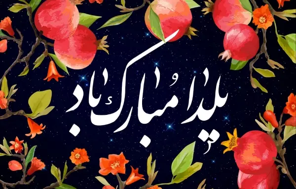 عکس شب یلدا پیشاپیش مبارک