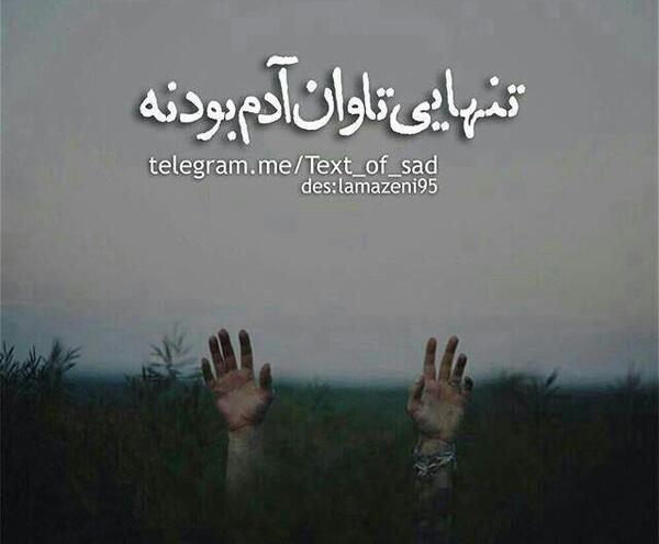 عکس نوشته تنهایی تاوان ادم بودنه