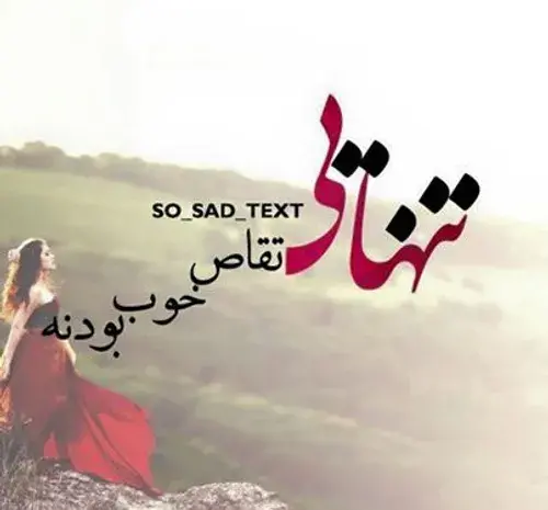 عکس نوشته تنهایی تاوان ادم بودنه