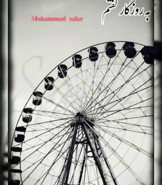 عکس نوشته چرخ روزگار میچرخه