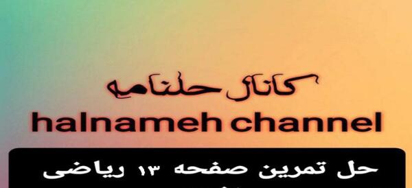 عکس صفحه ی ۱۳ ریاضی پنجم