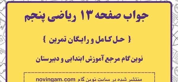 عکس صفحه ی ۱۳ ریاضی پنجم