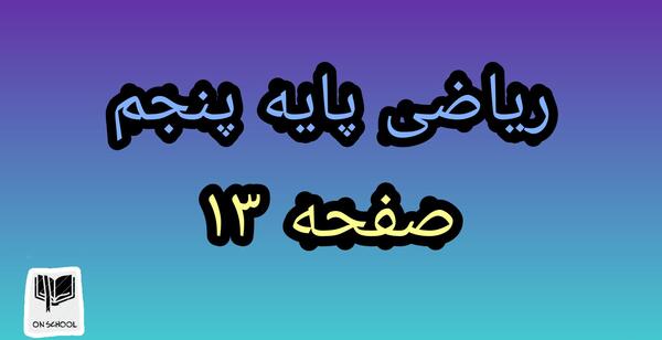 عکس صفحه ی ۱۳ ریاضی پنجم