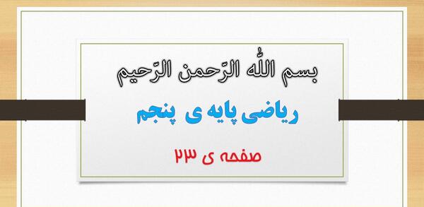 عکس صفحه ی ۱۳ ریاضی پنجم