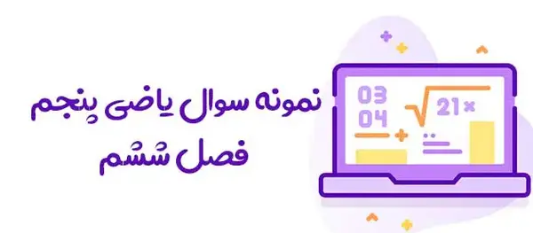عکس صفحه ی ۱۳ ریاضی پنجم