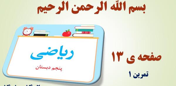 عکس صفحه ی ۱۳ ریاضی پنجم