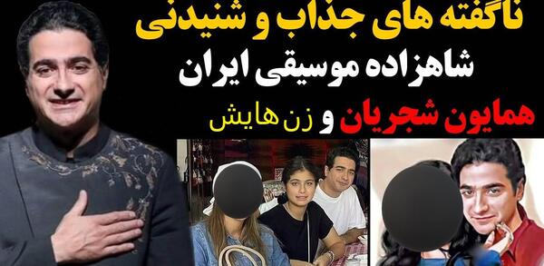 عکس زن همایون شجریان