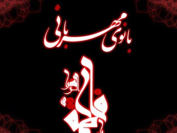 عکس های وفات حضرت زهرا