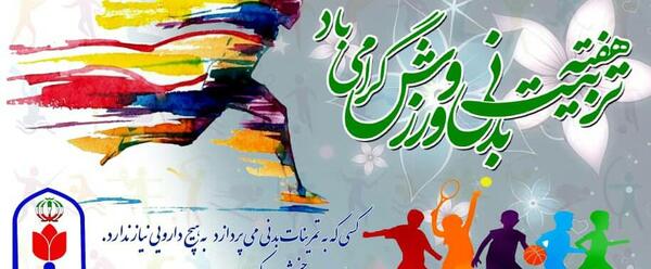 عکس روز جهانی ورزش