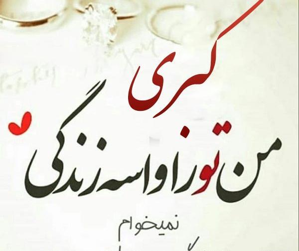 دانلود عکس نوشته اسم کبری