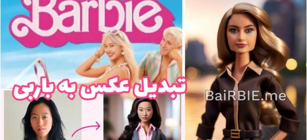 عکس باربی شو