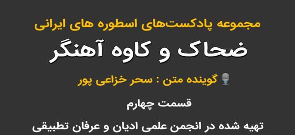 عکس بازی ایرانی ضحاک