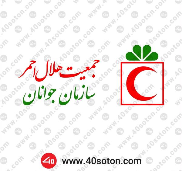 عکس آرم جمعیت هلال احمر
