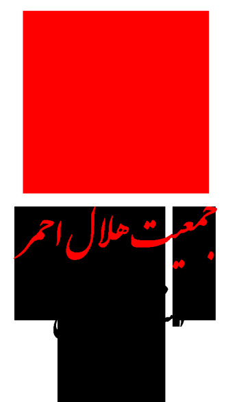 عکس آرم جمعیت هلال احمر