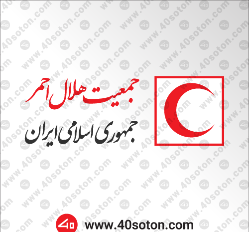 عکس آرم جمعیت هلال احمر