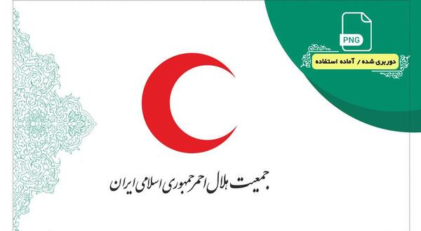 عکس آرم جمعیت هلال احمر