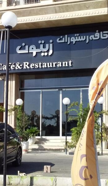 عکس رستوران زیتون