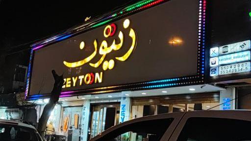 عکس رستوران زیتون