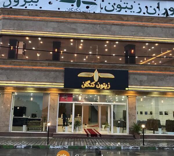 عکس رستوران زیتون