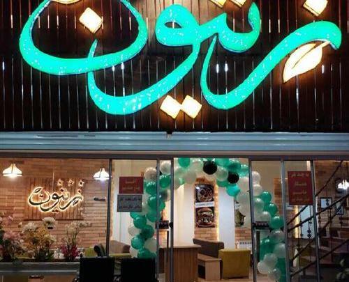 عکس رستوران زیتون