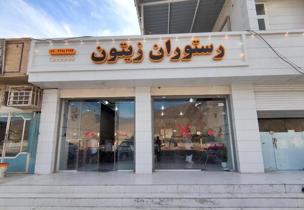 عکس رستوران زیتون