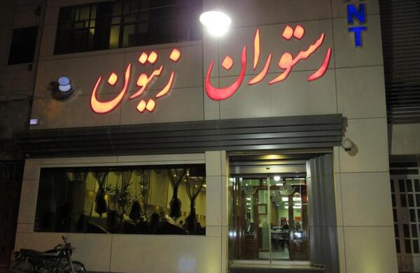 عکس رستوران زیتون