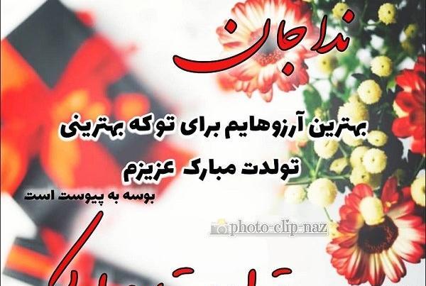 عکس تولدت مبارک دخترم ندا