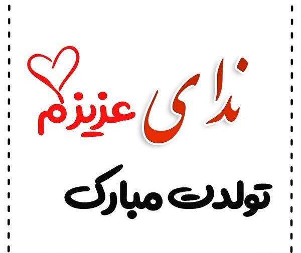 عکس تولدت مبارک دخترم ندا
