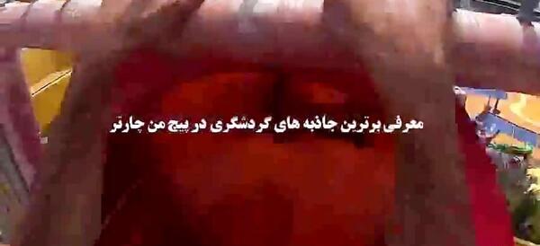 عکس سرسره جهان