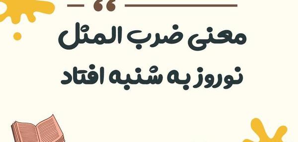 عکس ضرب المثل نوروز به شنبه افتاد
