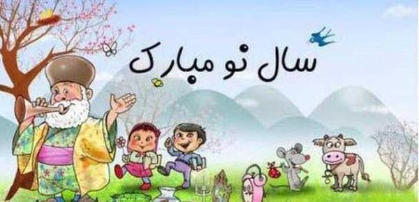 عکس ضرب المثل نوروز به شنبه افتاد