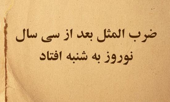 عکس ضرب المثل نوروز به شنبه افتاد