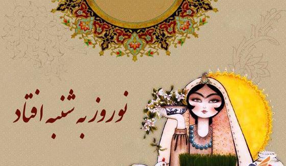 عکس ضرب المثل نوروز به شنبه افتاد