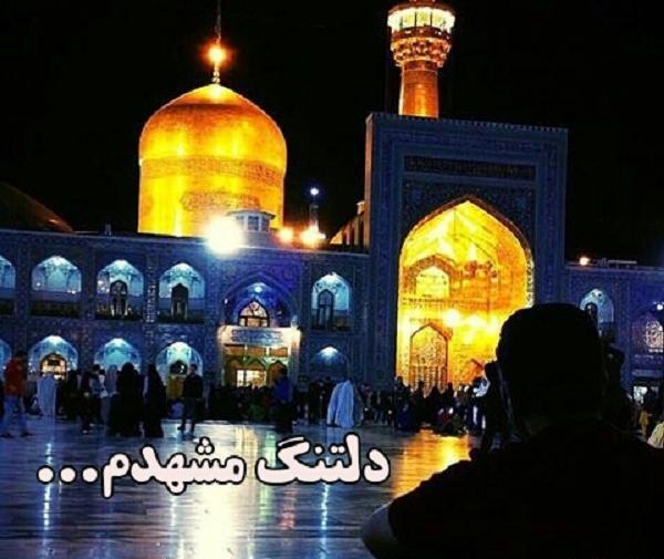 عکس باحال حرم امام رضا