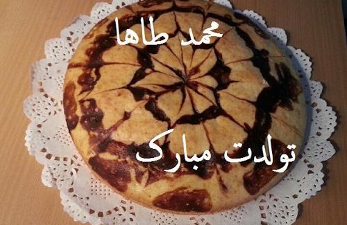 عکس محمد طاها تولدت مبارک