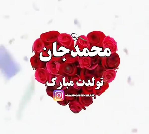 عکس محمد طاها تولدت مبارک
