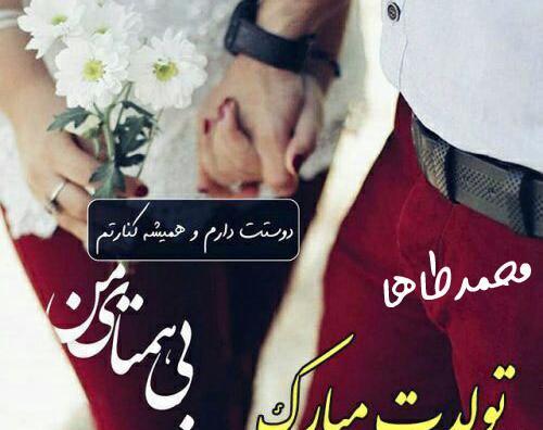 عکس محمد طاها تولدت مبارک