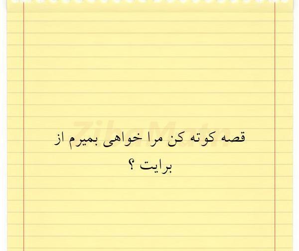 عکس نوشته قصه کوتاه