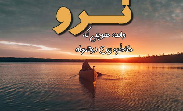 عکس نوشته آهنگ رضا صادقی