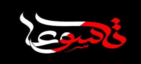 عکس نوشته عاشورا حسینی تسلیت باد