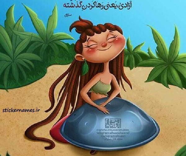 عکس نوشته آزاد بودن