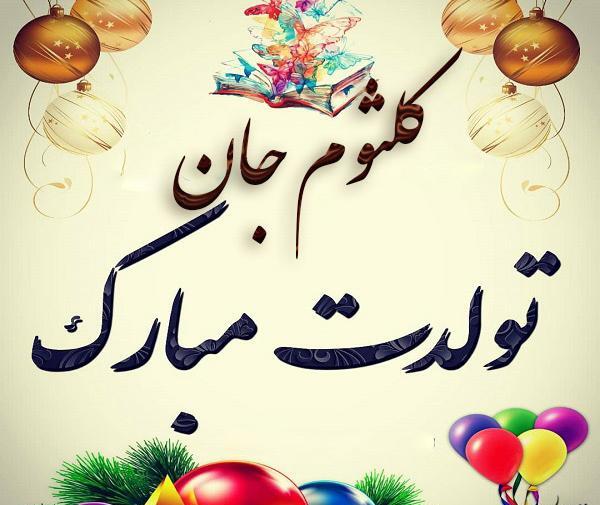 عکس نوشته درباره کلثوم