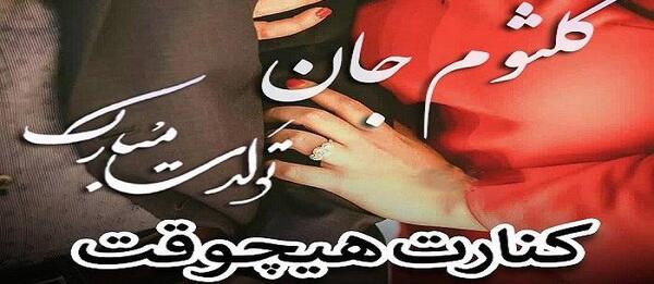عکس نوشته درباره کلثوم