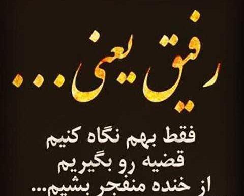عکس نوشته رفاقت پسرونه