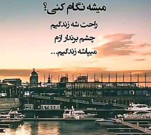 عکس نوشته میشه نگام کنی راحت شه زندگیم